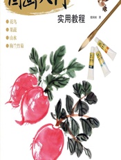 国画入门实用教程 - 张恒国