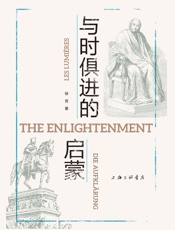 与时俱进的启蒙