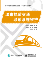 城市轨道交通联锁系统维护