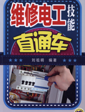 维修电工技能直通车