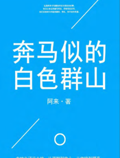 奔马似的白色群山