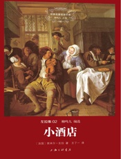 世界名著名译文库·左拉集_小酒店