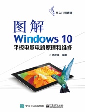图解Windows10平板电脑电路原理和维修