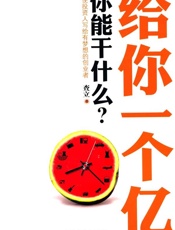 给你一个亿你能干什么_