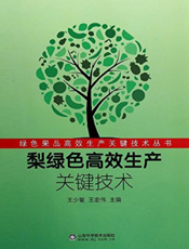 梨绿色高效生产关键技术