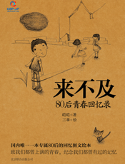 来不及：80后青春回忆录