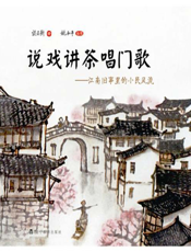 说戏讲茶唱门歌：江南旧事里的小民风流