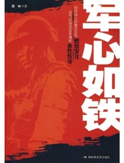 军心如铁 - 周林