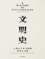 文明史：人类五千年文明的传承与交流