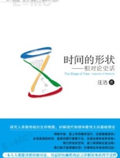 时间的形状 相对论史话-汪洁