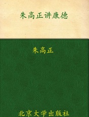 朱高正讲康德 (未名讲坛) - 朱高正