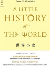 世界小史 -  恩斯特·贡布里希