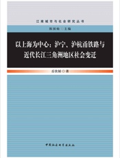 以上海为中心：沪宁、沪杭甬铁路与近代长江三角洲地区社会变迁