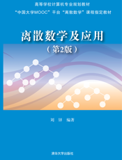 离散数学及应用