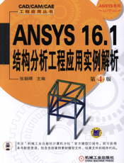 ANSYS_16.1结构分析工程应用实例解析_第4版