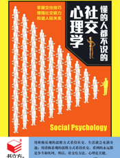 懂的人都不说的社交心理学