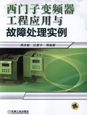 西门子变频器工程应用与故障处理实例