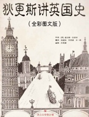 狄更斯讲英国史（全彩图文版） - [英]查尔斯·狄更斯