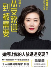 从受欢迎到被需要：高情商决定你的社交价值