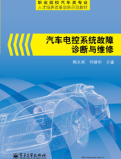汽车电控系统故障诊断与维修
