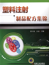 塑料注射制品配方集锦