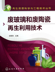 废玻璃和废陶瓷再生利用技术