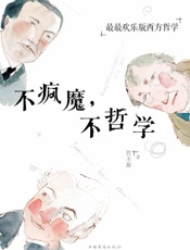 不疯魔，不哲学 - 哲不解