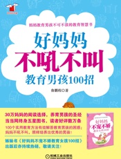 好妈妈不吼不叫教育男孩100招