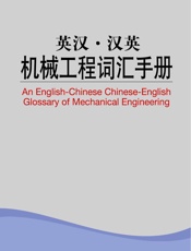 英汉汉英机械工程词汇手册_外教社英汉汉英百科词汇手册系列