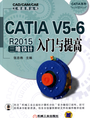 CATIA_V5-6_R2015三维设计入门与提高