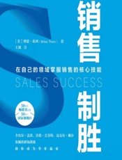 销售制胜 - [美]博恩·崔西,王琰