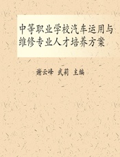 中等职业学校汽车运用与维修专业人才培养方案 - 谢云峰，武莉