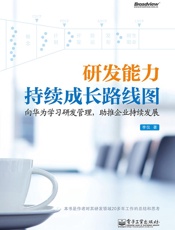 研发能力持续成长路线图_向华为学习研发管理,助推企业持续发展 - 李仪