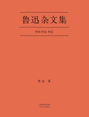 鲁迅杂文集