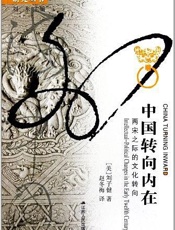 中国转向内在：两宋之际的文化转向