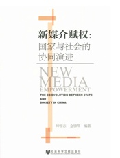 新媒介赋权_国家与社会的协同演进