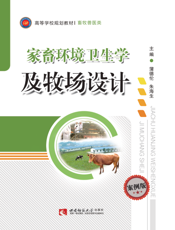 家畜环境卫生学及牧场设计