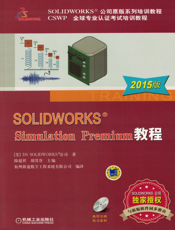 SOLIDWORKS&reg;_Simulation_Premium_教程（2015版）