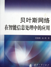 贝叶斯网络在智能信息处理中的应用