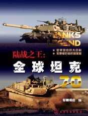陆战之王：全球坦克70