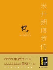 《米开朗琪罗传》---罗曼·罗兰