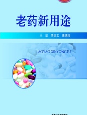 老药新用途 - 李世文，康满珍