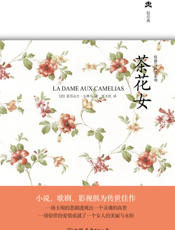 茶花女【9787505728950】