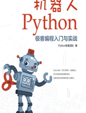 机器人Python极客编程入门与实战 - Python极客团队