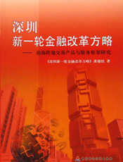 深圳新一轮金融改革方略——前海跨境交易产品与服务框架研究
