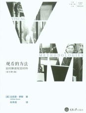 观看的方法_如何解读视觉材料