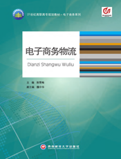 电子商务物流