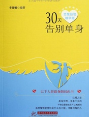30天告别单身