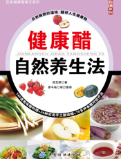 健康醋自然养生法