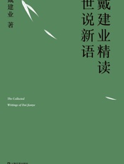 戴建业精读世说新语（国民教授30年精研，深入浅出讲透《世说新语》） (戴建业作品集) - 戴建业